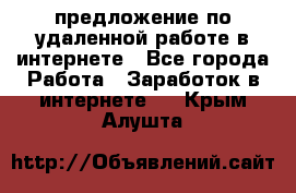 предложение по удаленной работе в интернете - Все города Работа » Заработок в интернете   . Крым,Алушта